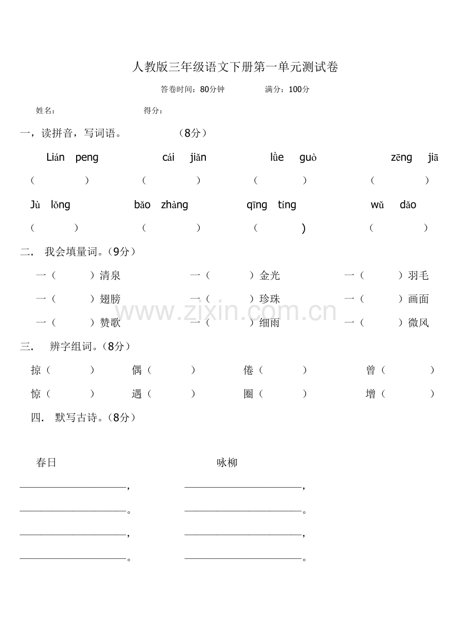 人教版三年级语文下册第一单元测试卷.doc_第1页