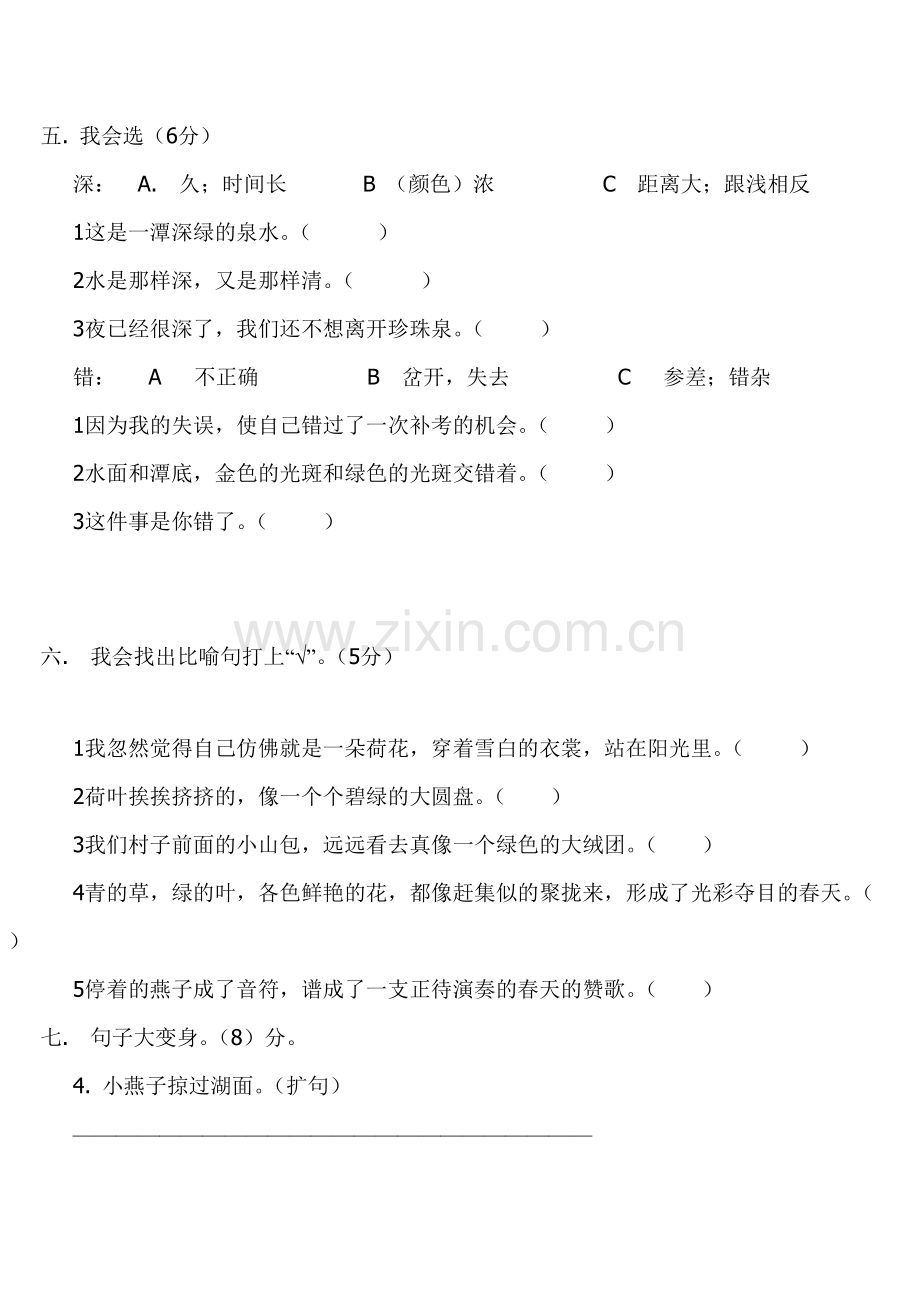 人教版三年级语文下册第一单元测试卷.doc_第2页