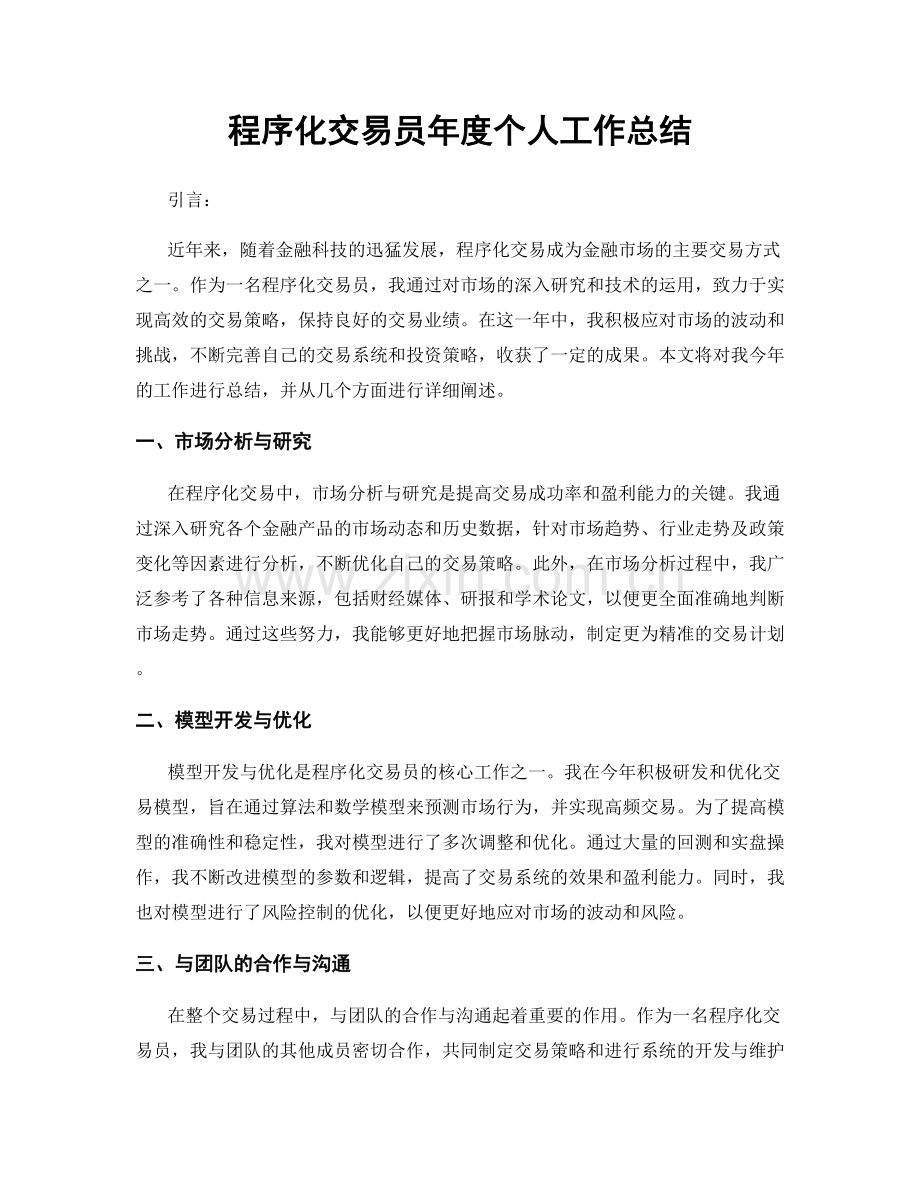 程序化交易员年度个人工作总结.docx_第1页