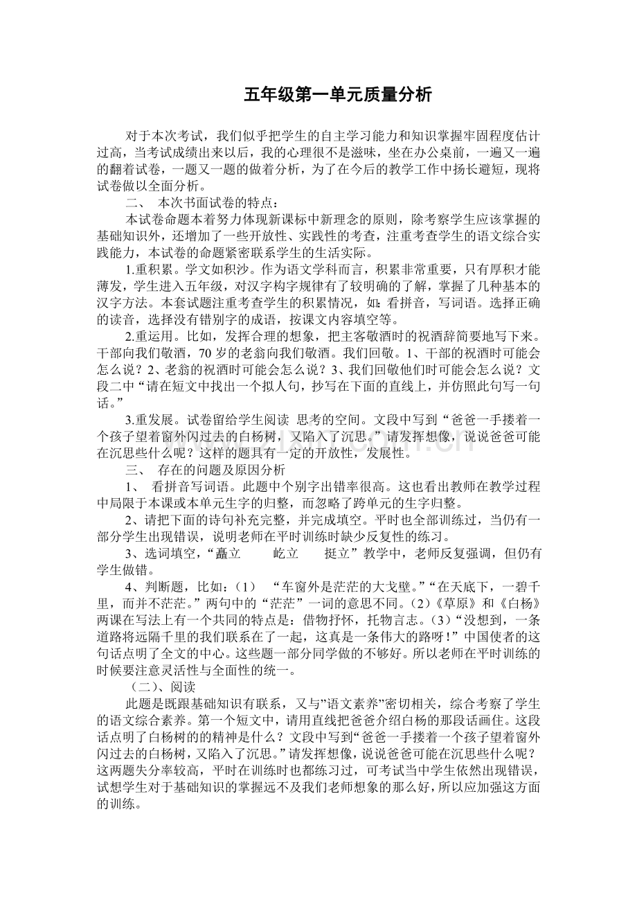 五年级下册语文第一单元质量分析.doc_第1页