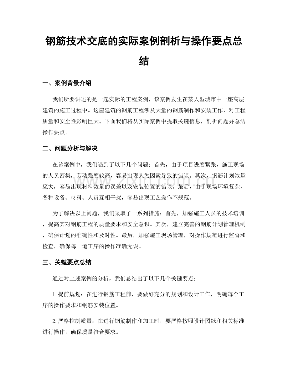 钢筋技术交底的实际案例剖析与操作要点总结.docx_第1页