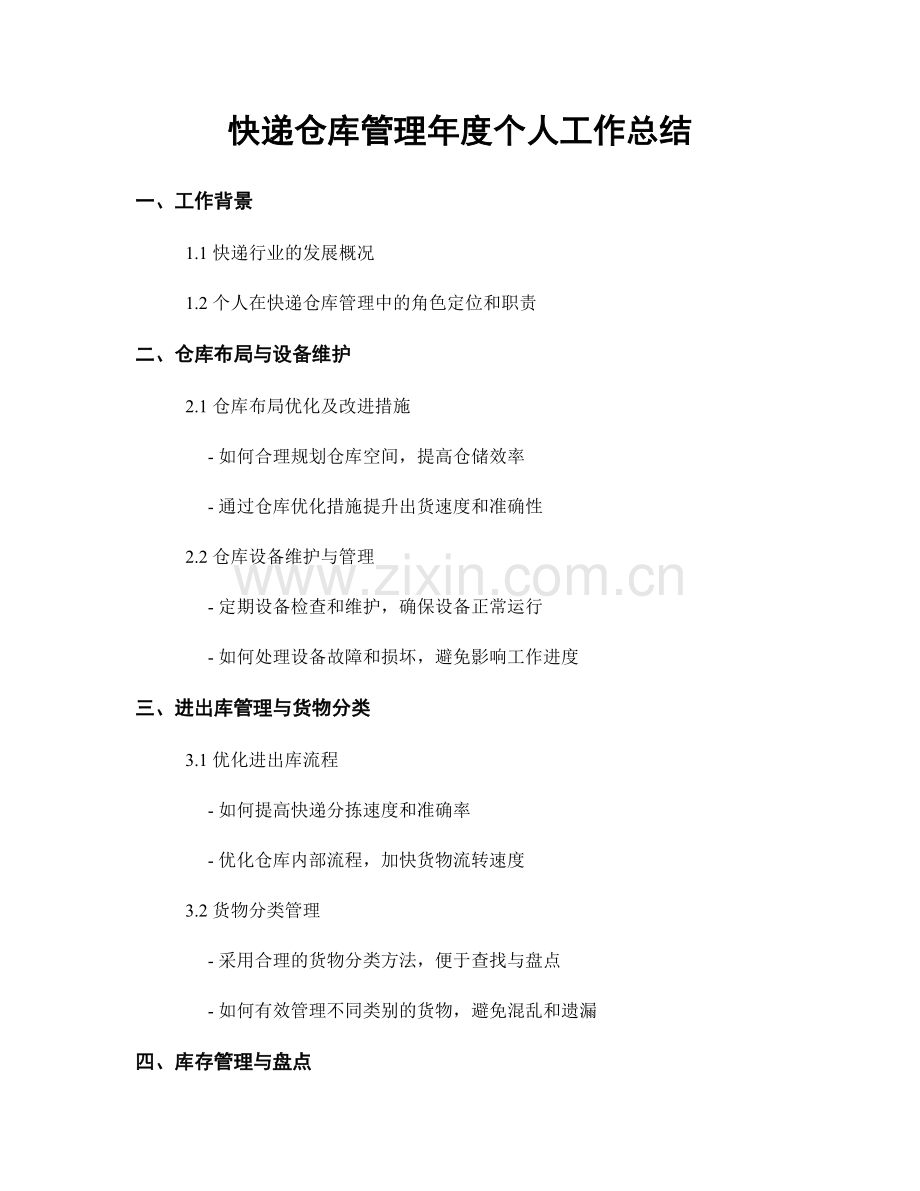 快递仓库管理年度个人工作总结.docx_第1页