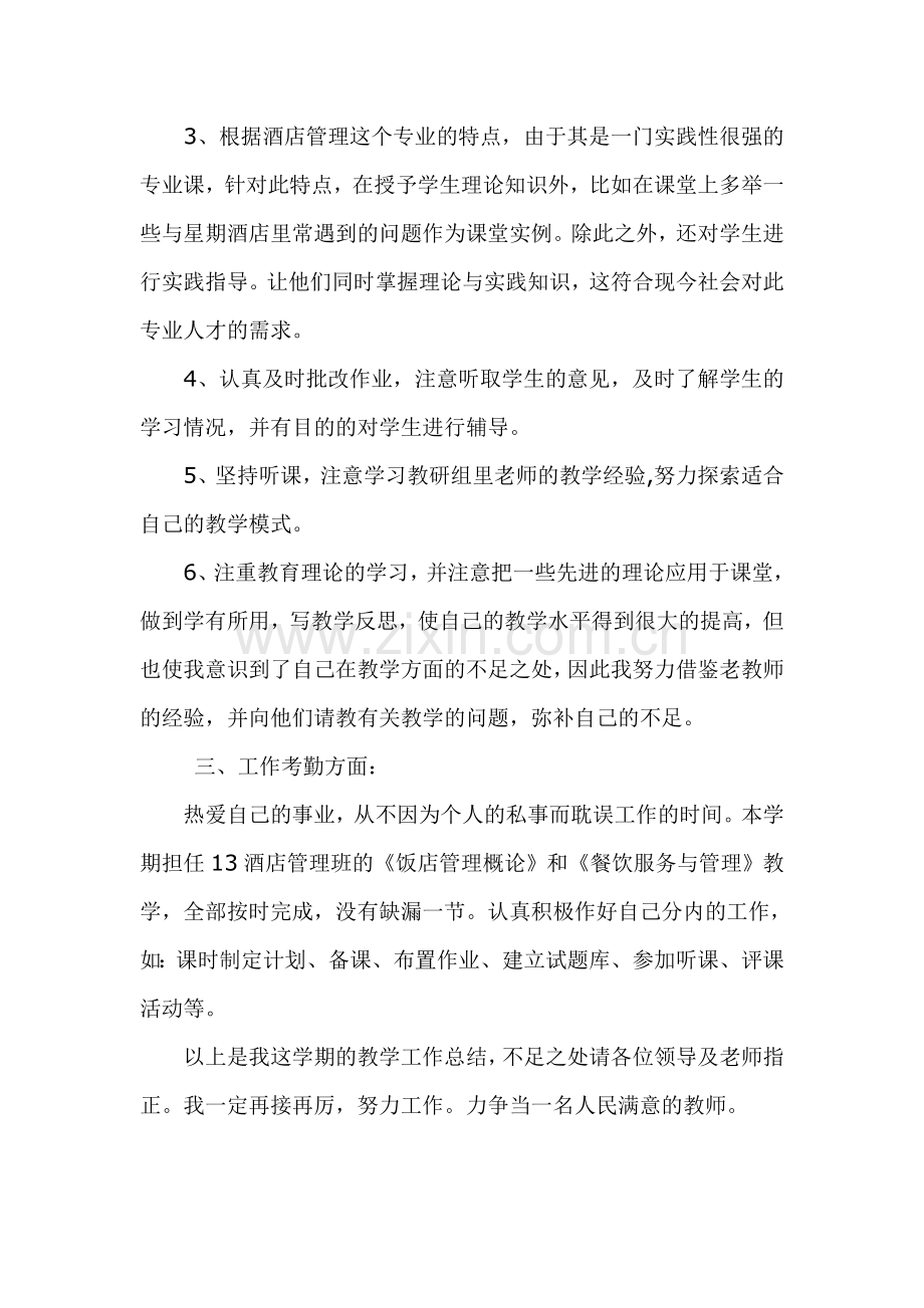 酒店管理教学总结.doc_第2页