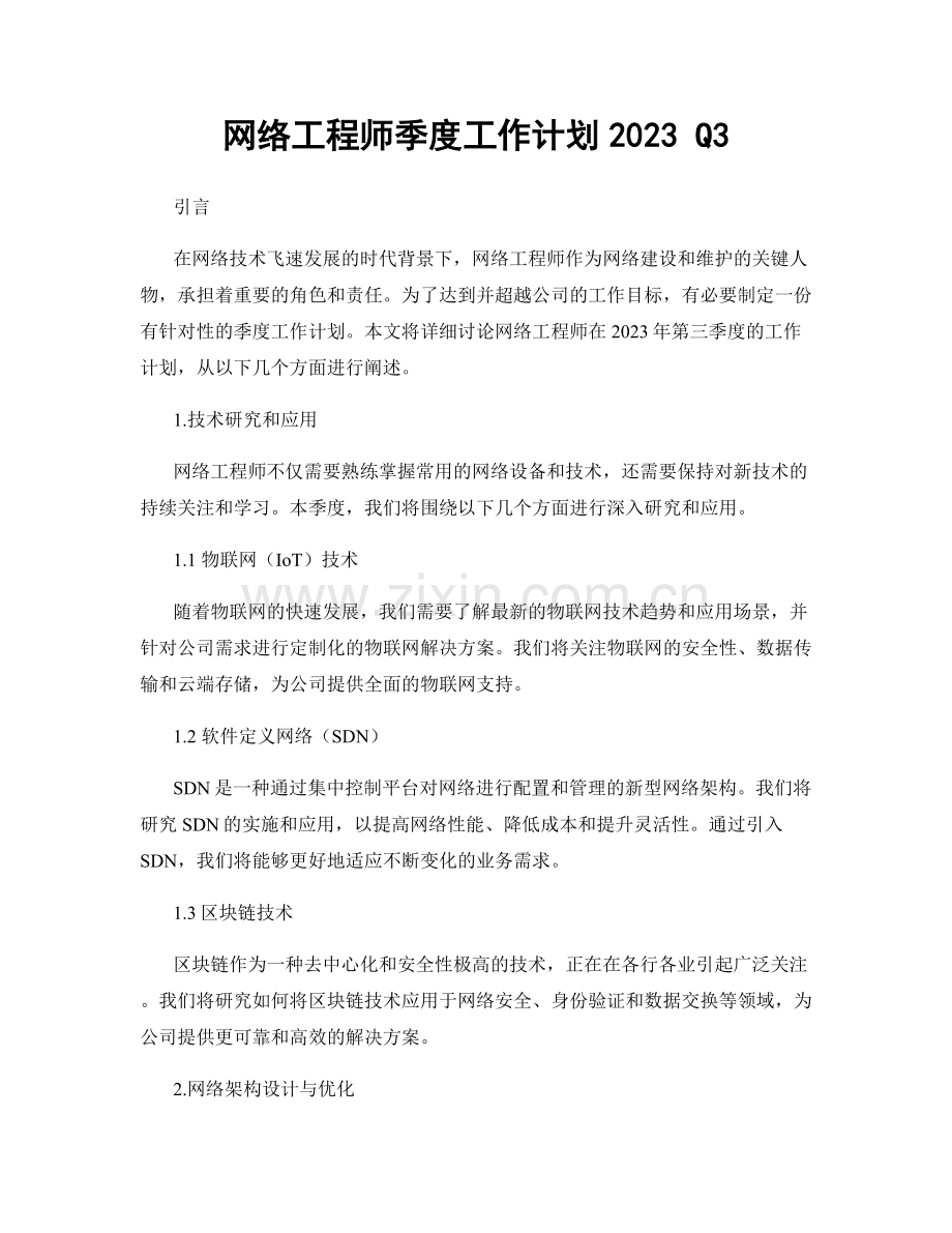 网络工程师季度工作计划2023 Q3.docx_第1页