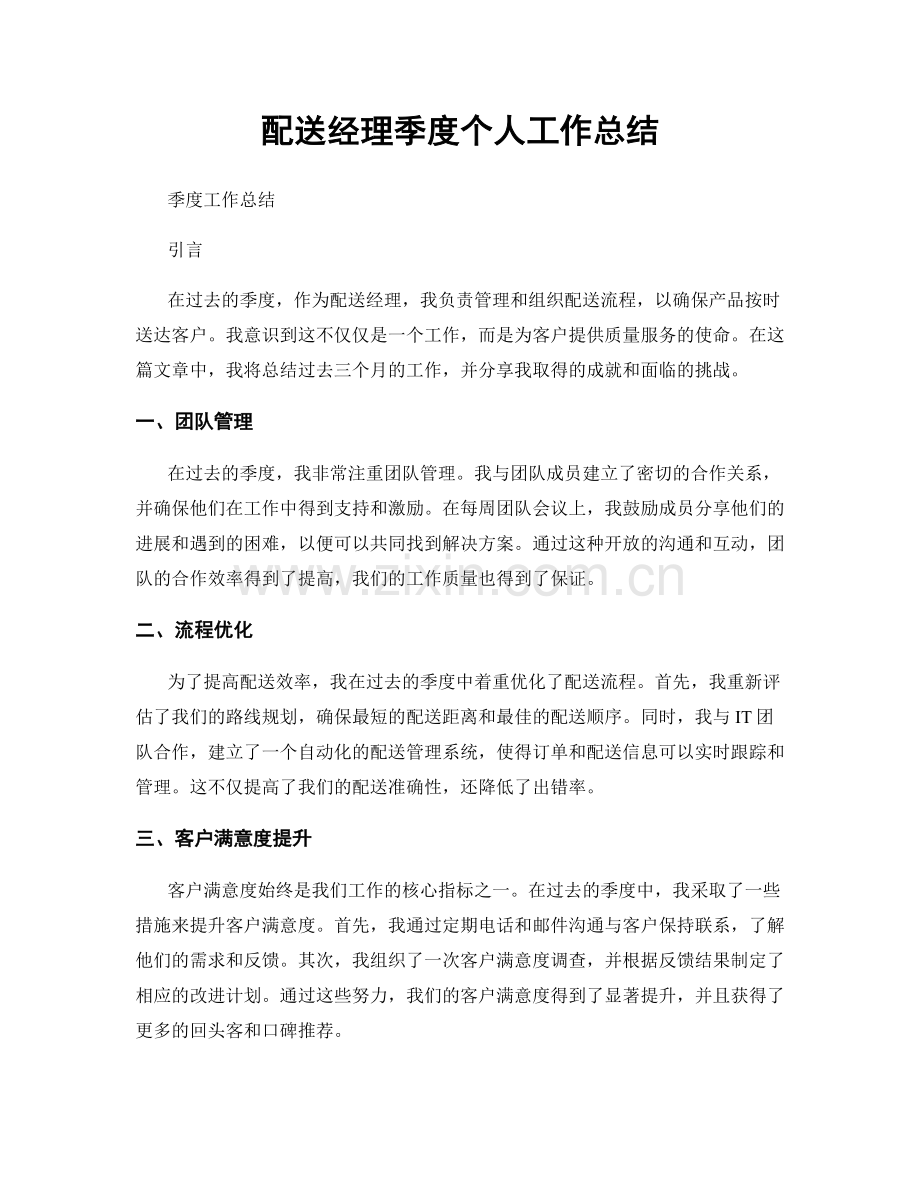 配送经理季度个人工作总结.docx_第1页