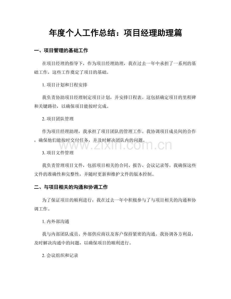 年度个人工作总结：项目经理助理篇.docx_第1页