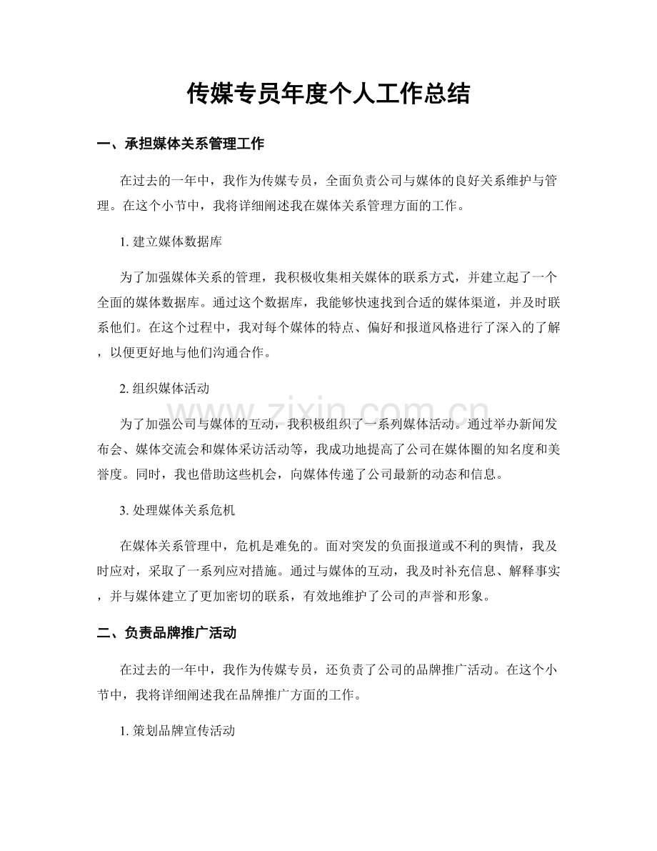 传媒专员年度个人工作总结.docx_第1页