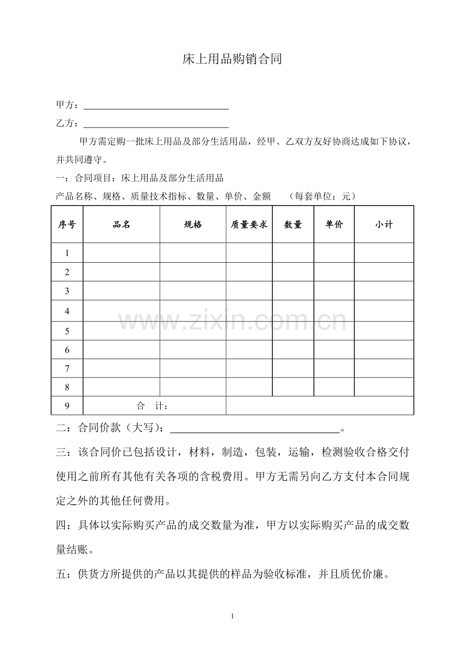 床上用品购销合同.doc_第1页