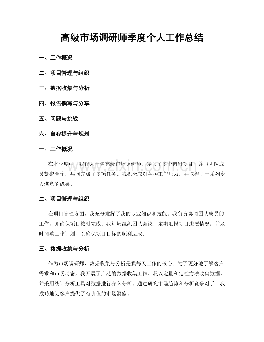 高级市场调研师季度个人工作总结.docx_第1页