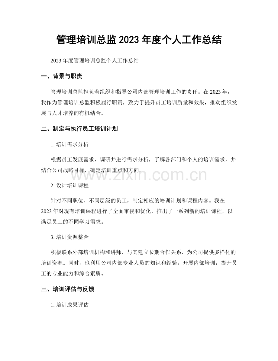 管理培训总监2023年度个人工作总结.docx_第1页