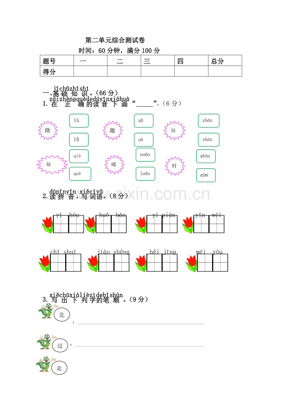 一年级语文下册《第二单元综合测试卷》.doc_第1页