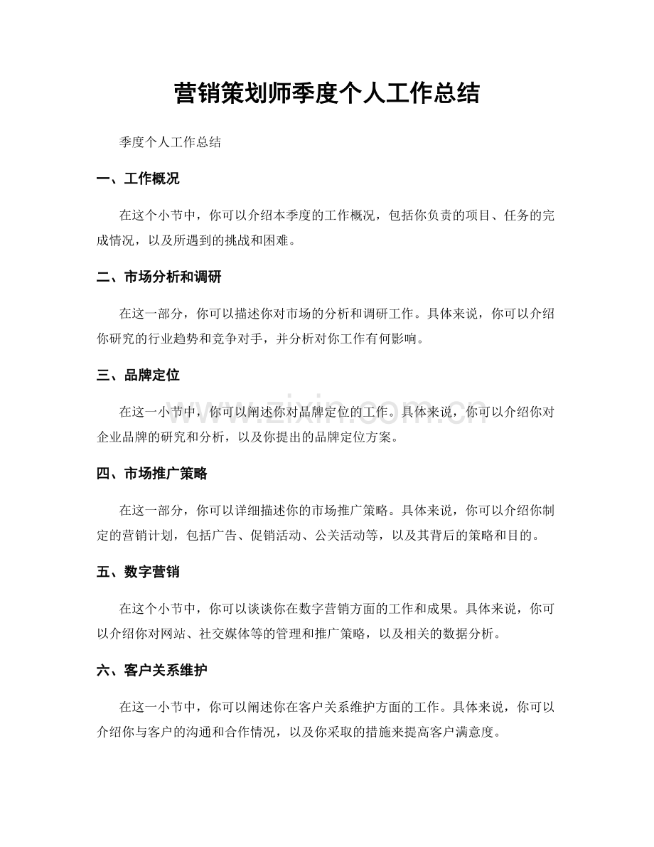 营销策划师季度个人工作总结.docx_第1页