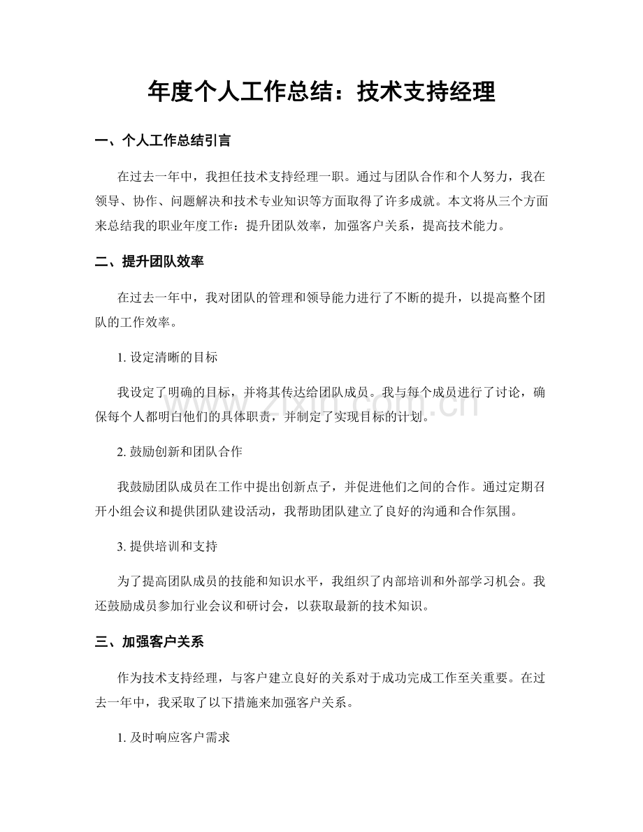 年度个人工作总结：技术支持经理.docx_第1页