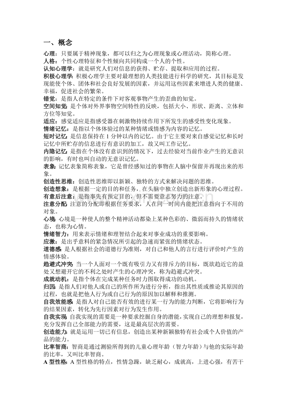 大学心理学基础期末复习资料.doc_第1页