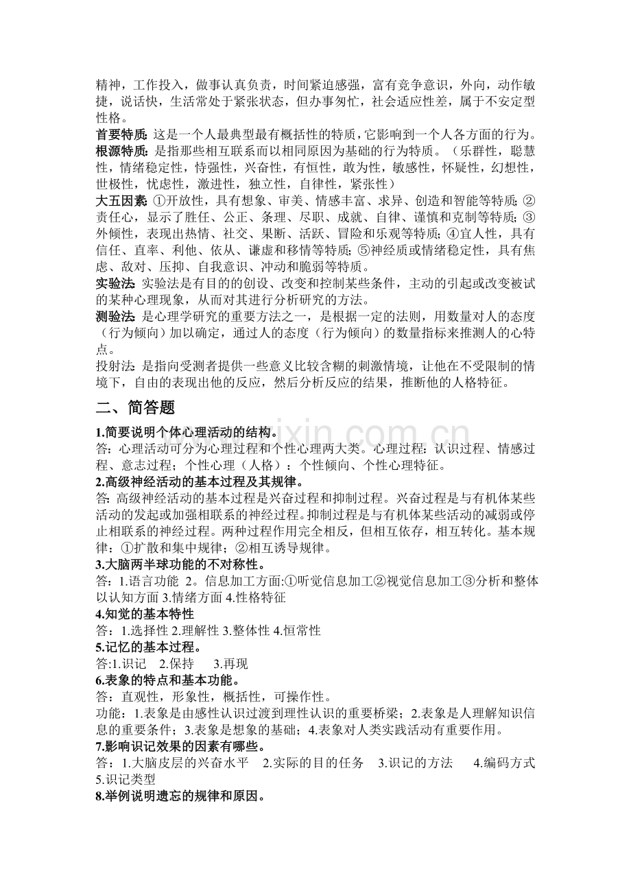 大学心理学基础期末复习资料.doc_第2页