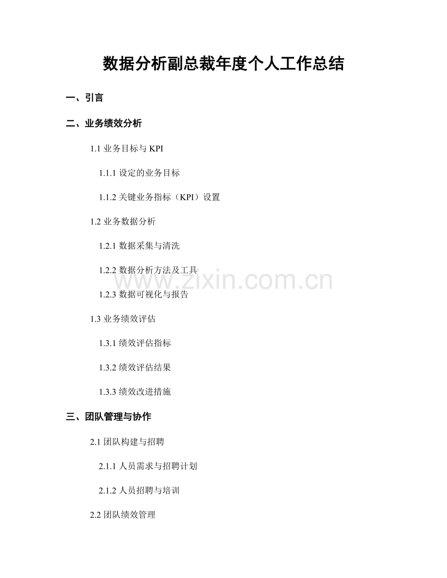 数据分析副总裁年度个人工作总结.docx_第1页