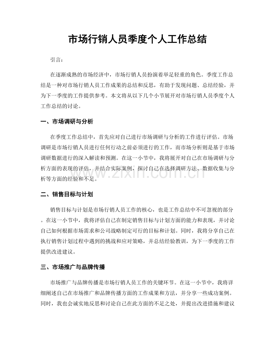 市场行销人员季度个人工作总结.docx_第1页