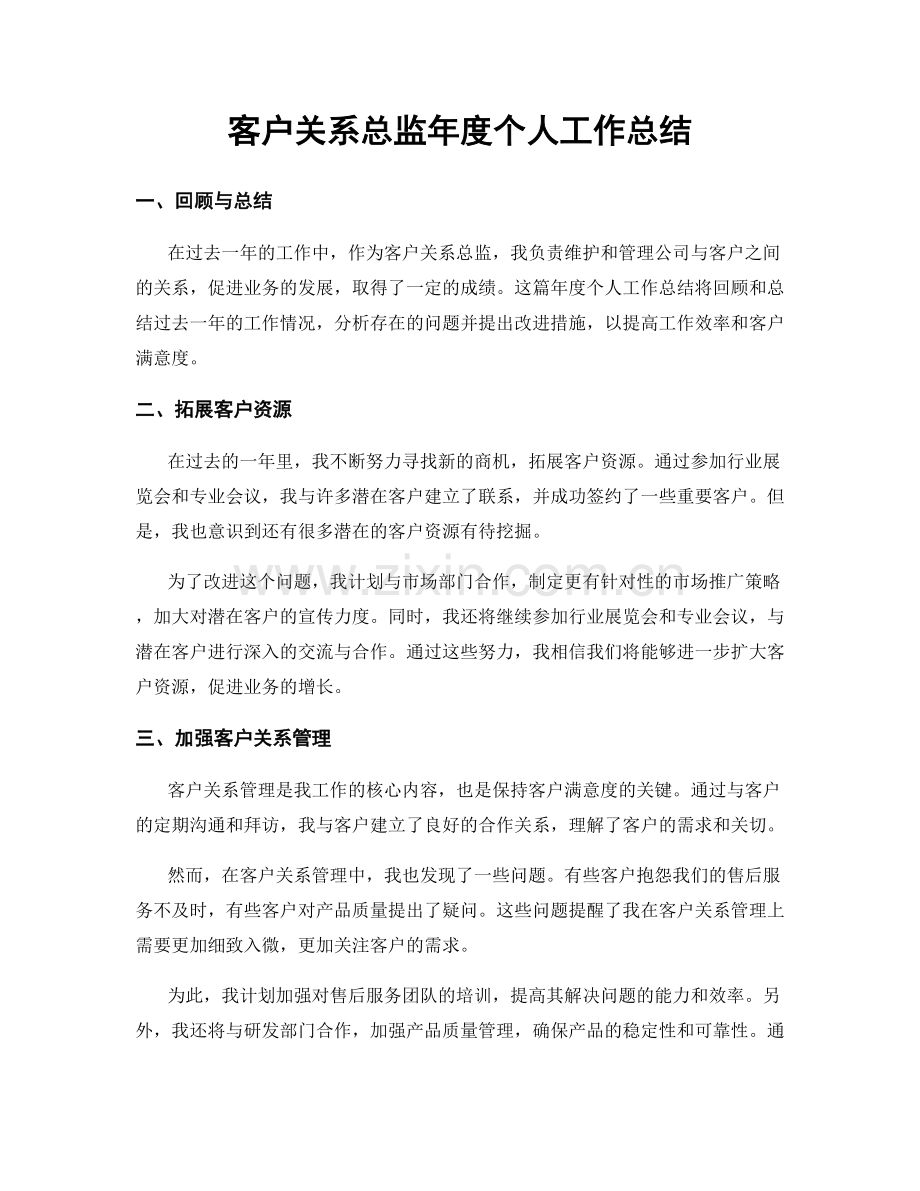 客户关系总监年度个人工作总结.docx_第1页