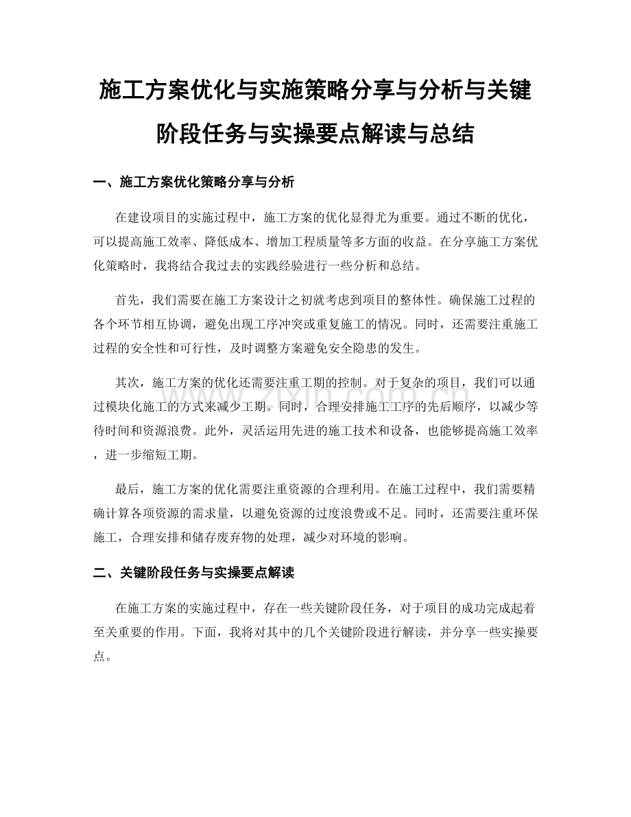 施工方案优化与实施策略分享与分析与关键阶段任务与实操要点解读与总结.docx_第1页