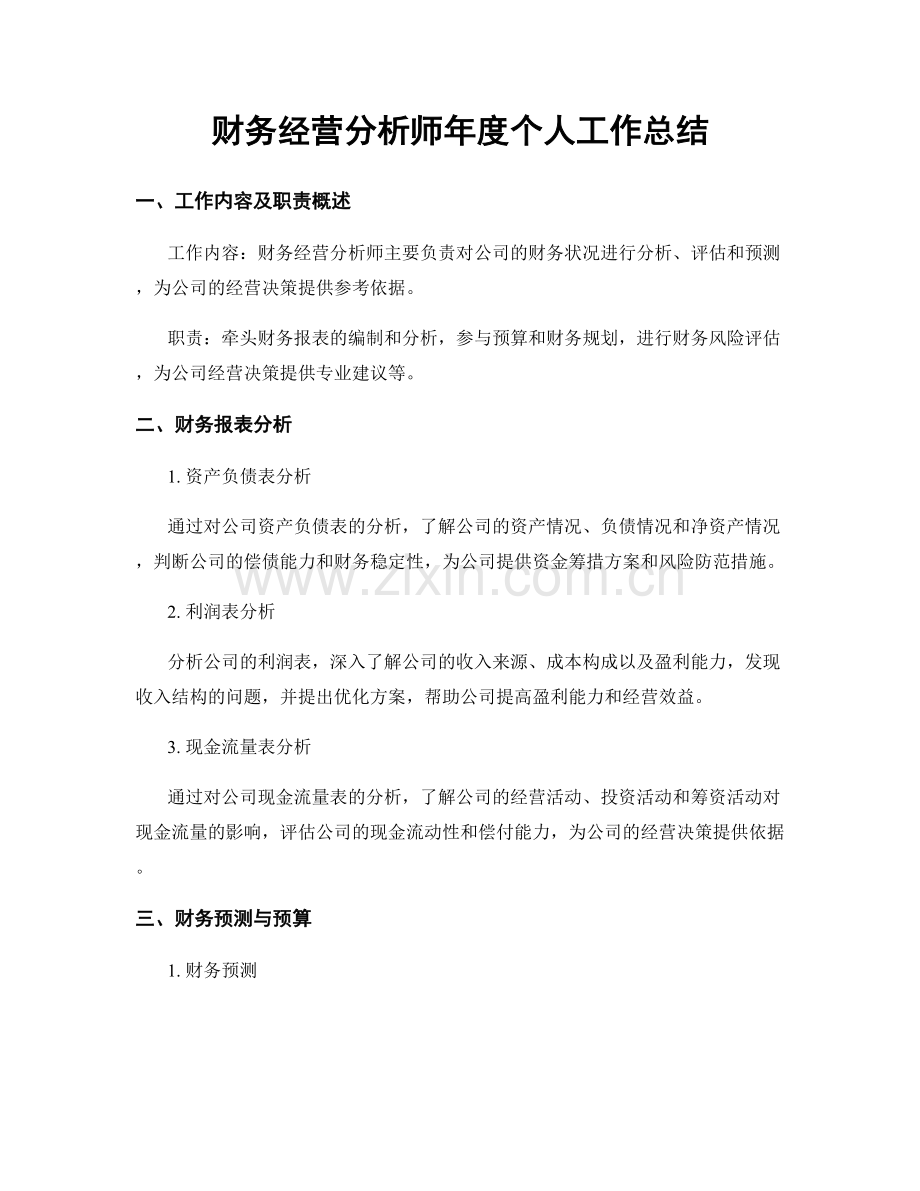 财务经营分析师年度个人工作总结.docx_第1页