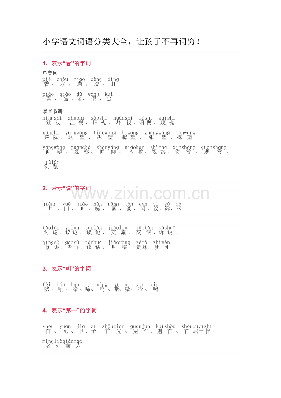 小学语文词语分类大全(带拼音)(小学一年级).doc_第1页