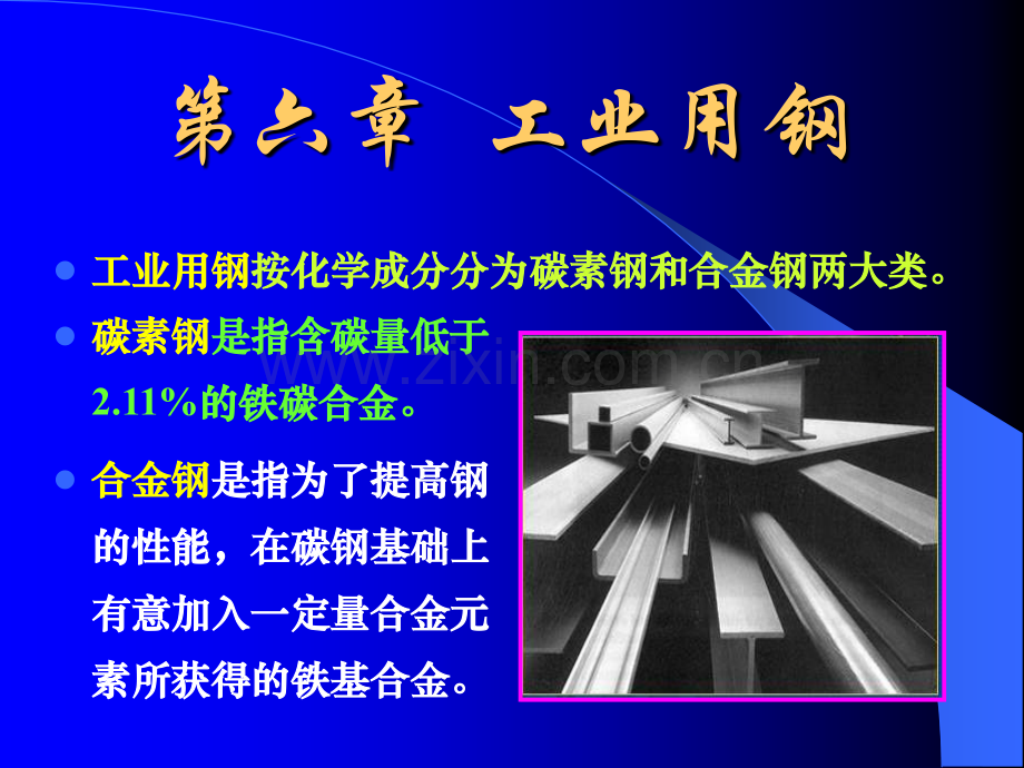 低合金钢与合金钢.ppt_第1页