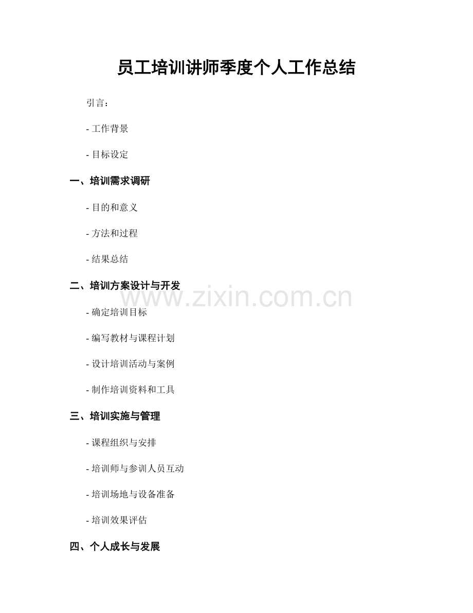 员工培训讲师季度个人工作总结.docx_第1页