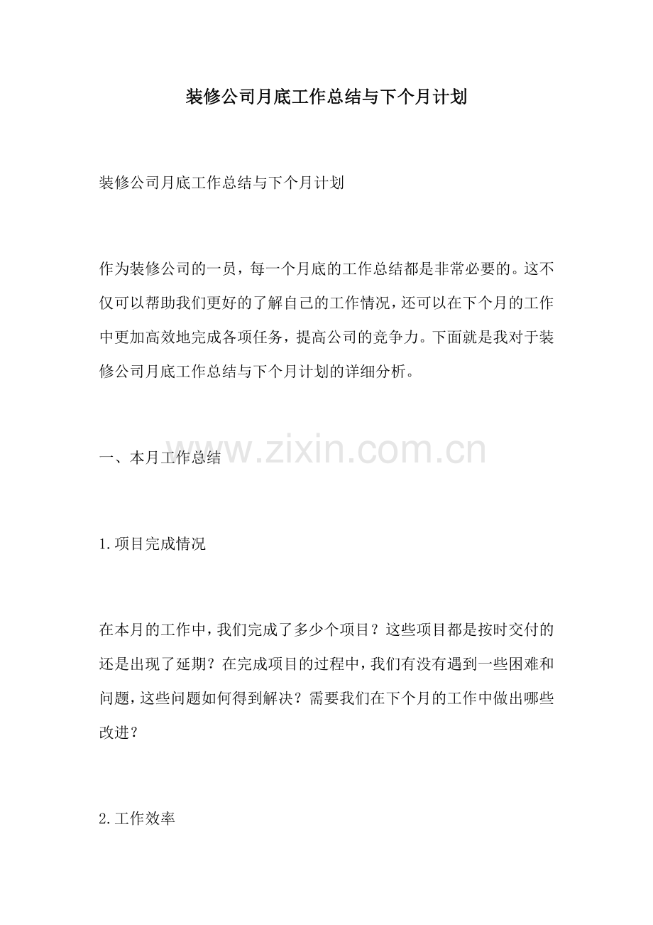 装修公司月底工作总结与下个月计划.docx_第1页