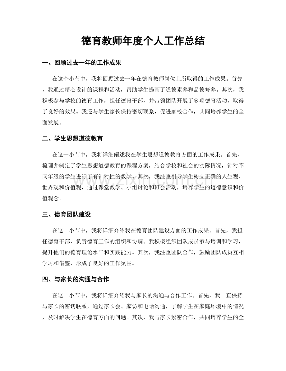 德育教师年度个人工作总结.docx_第1页