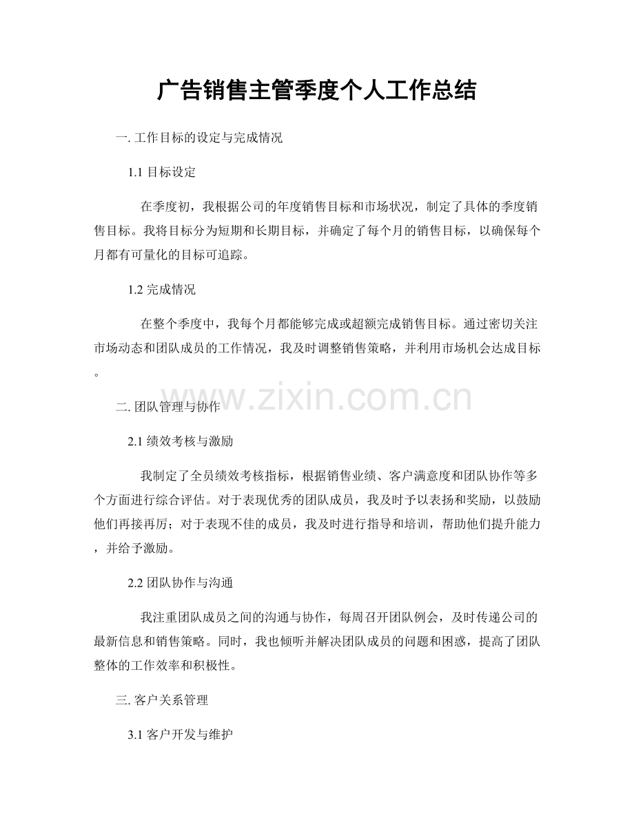 广告销售主管季度个人工作总结.docx_第1页