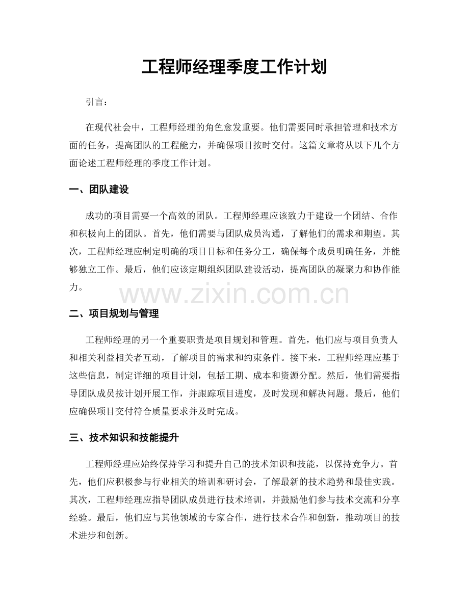 工程师经理季度工作计划.docx_第1页