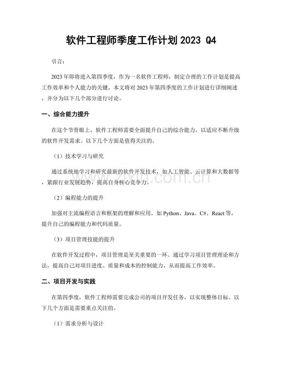 软件工程师季度工作计划2023 Q4.docx_第1页