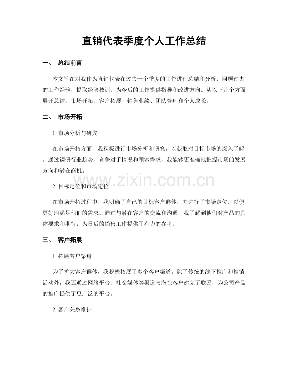 直销代表季度个人工作总结.docx_第1页