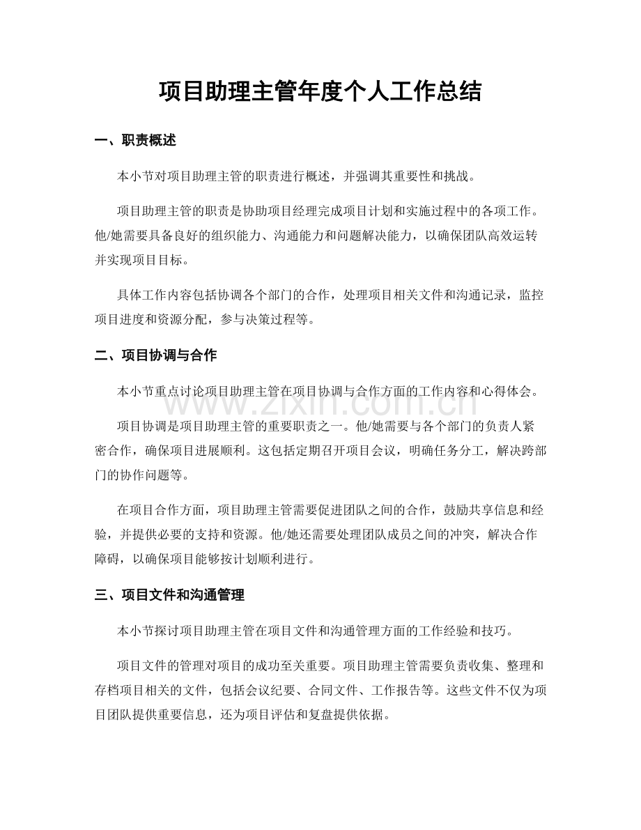 项目助理主管年度个人工作总结.docx_第1页