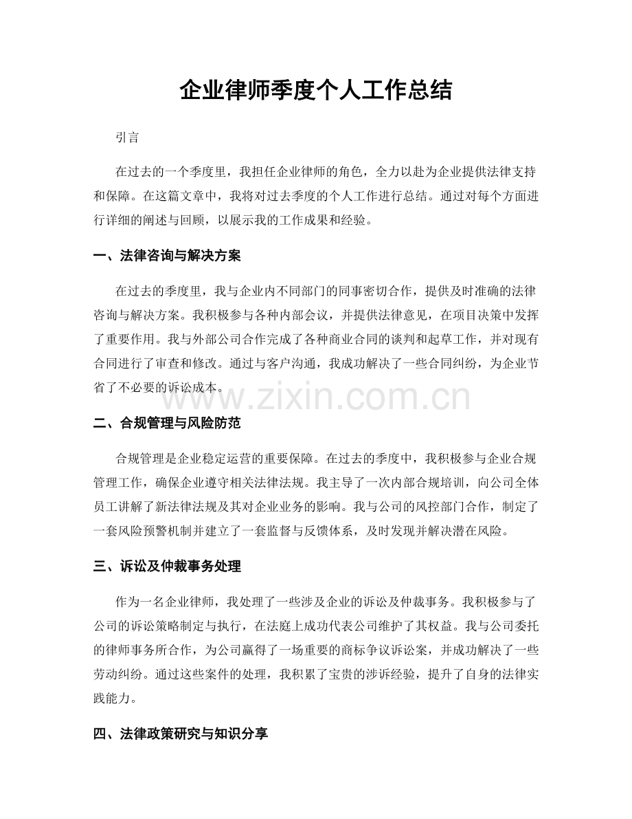 企业律师季度个人工作总结.docx_第1页