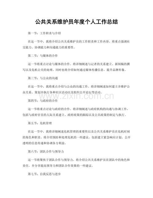 公共关系维护员年度个人工作总结.docx