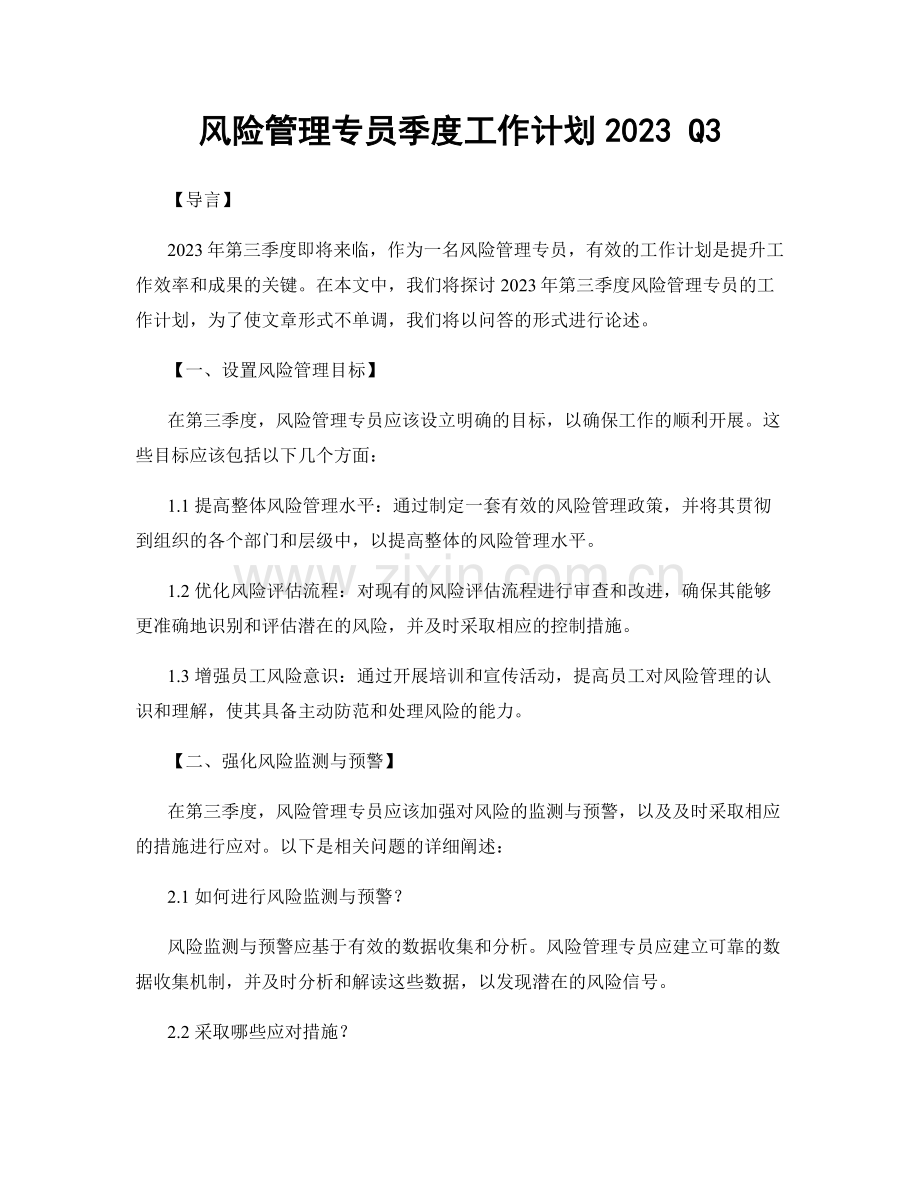 风险管理专员季度工作计划2023 Q3.docx_第1页