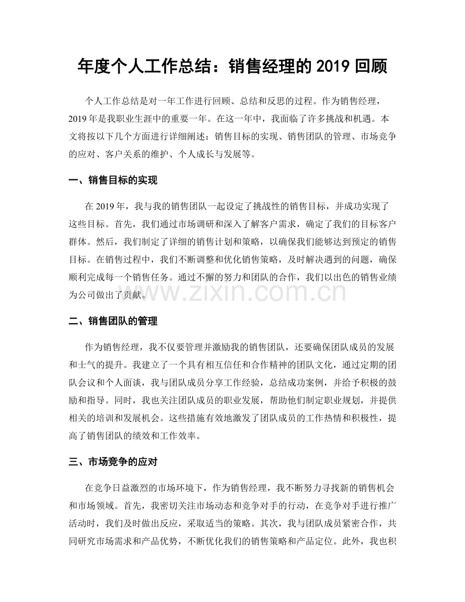 年度个人工作总结：销售经理的2019回顾.docx_第1页