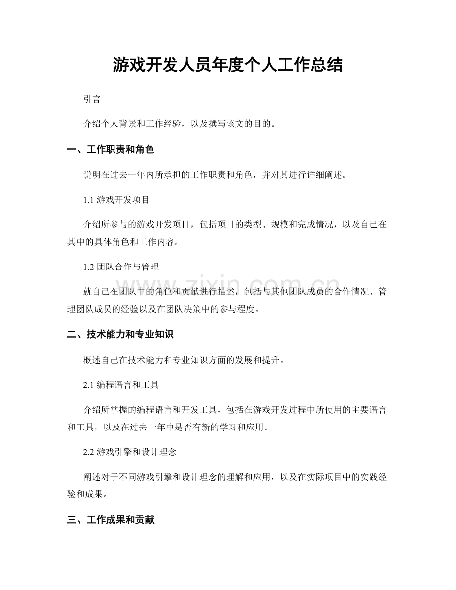 游戏开发人员年度个人工作总结.docx_第1页