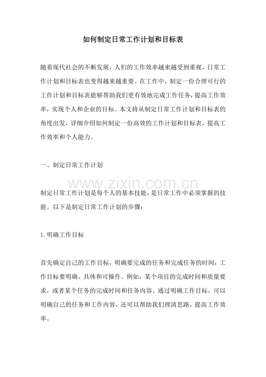 如何制定日常工作计划和目标表.docx_第1页