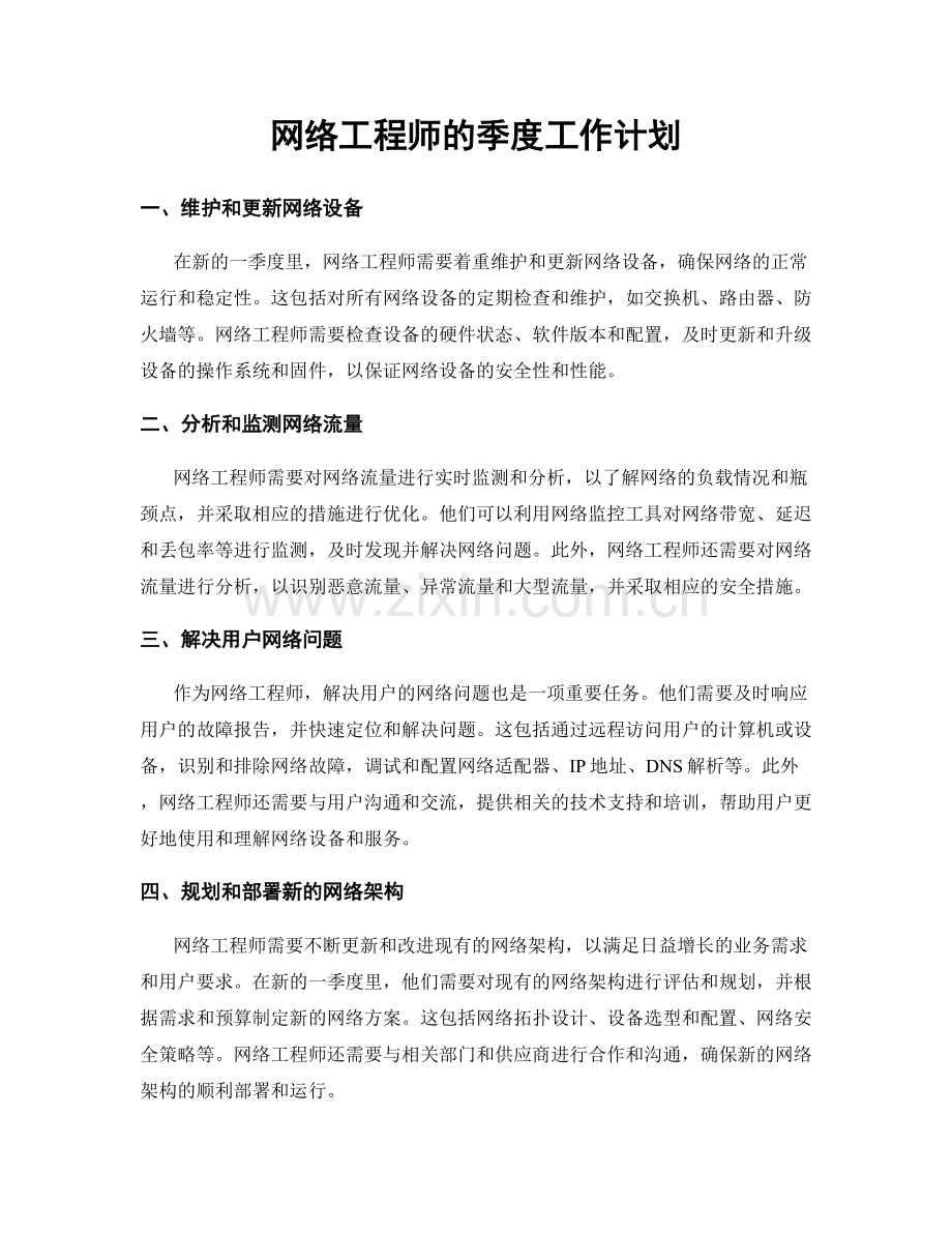 网络工程师的季度工作计划.docx_第1页