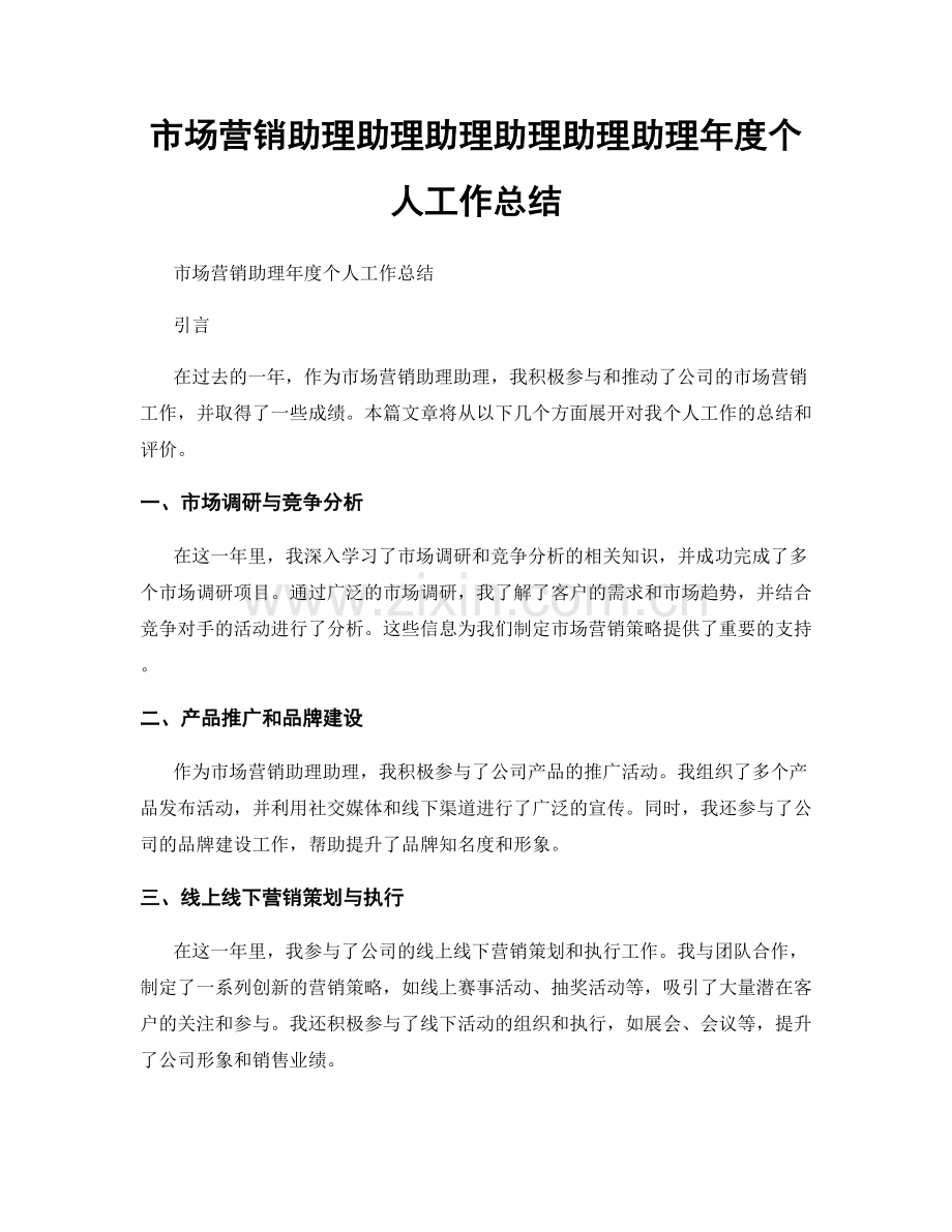 市场营销助理助理助理助理助理助理年度个人工作总结.docx_第1页