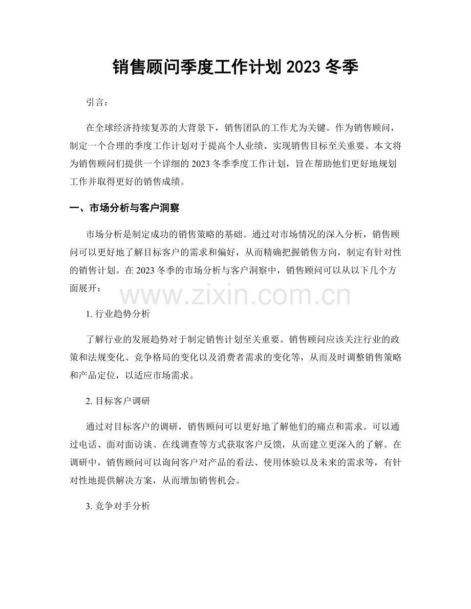 销售顾问季度工作计划2023冬季.docx_第1页