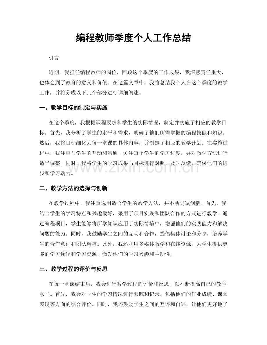 编程教师季度个人工作总结.docx_第1页