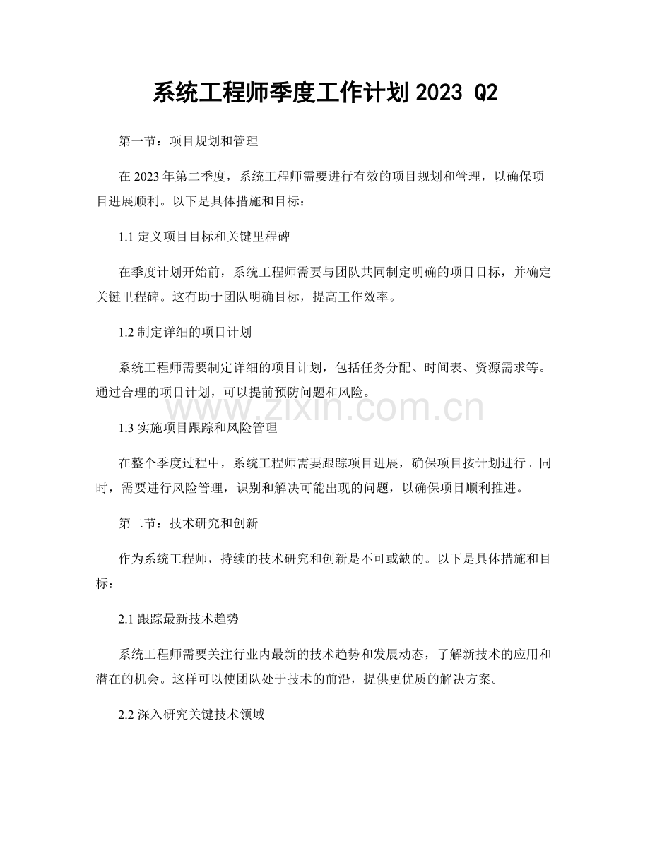 系统工程师季度工作计划2023 Q2.docx_第1页