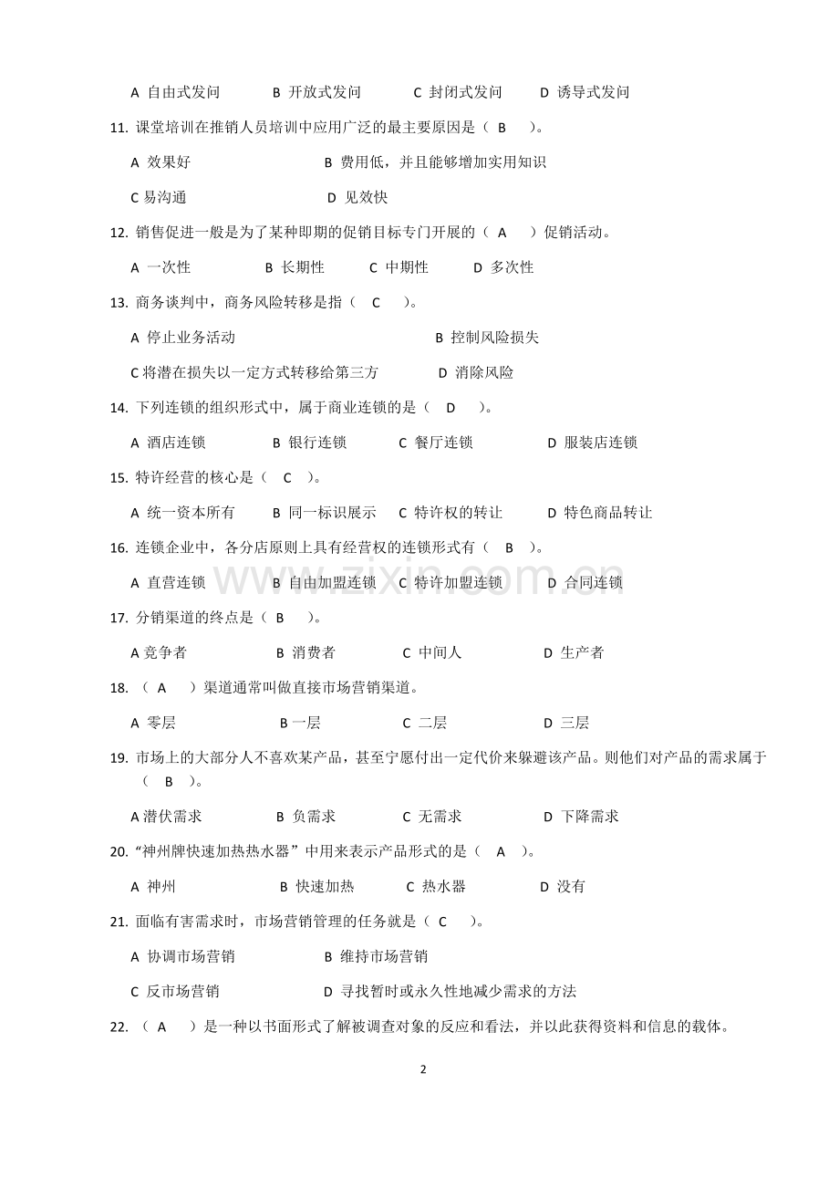 助理营销师考试试题(一).doc_第2页