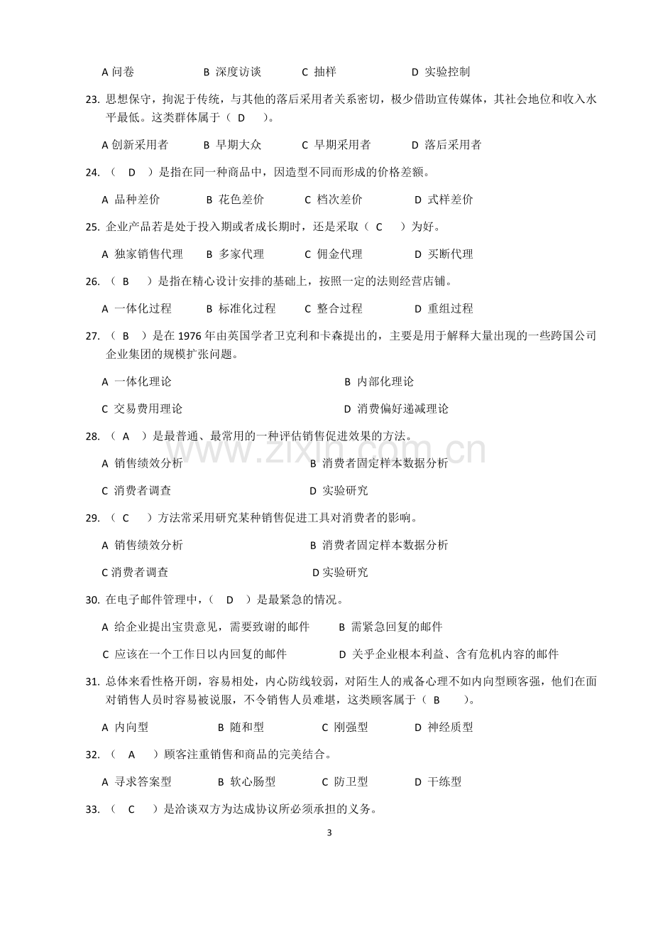 助理营销师考试试题(一).doc_第3页