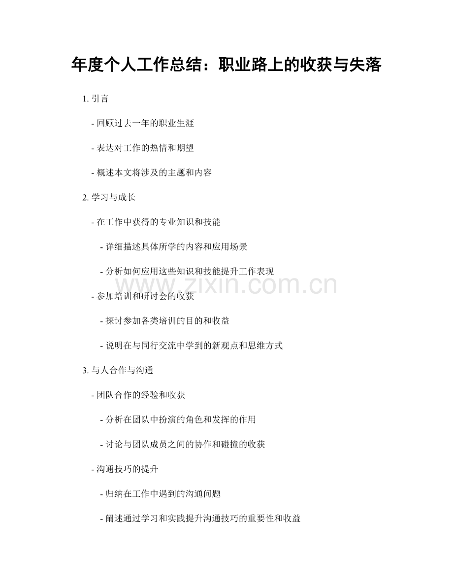 年度个人工作总结：职业路上的收获与失落.docx_第1页