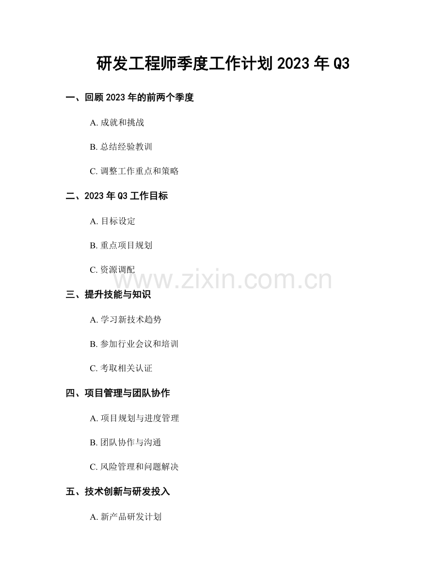 研发工程师季度工作计划2023年Q3.docx_第1页