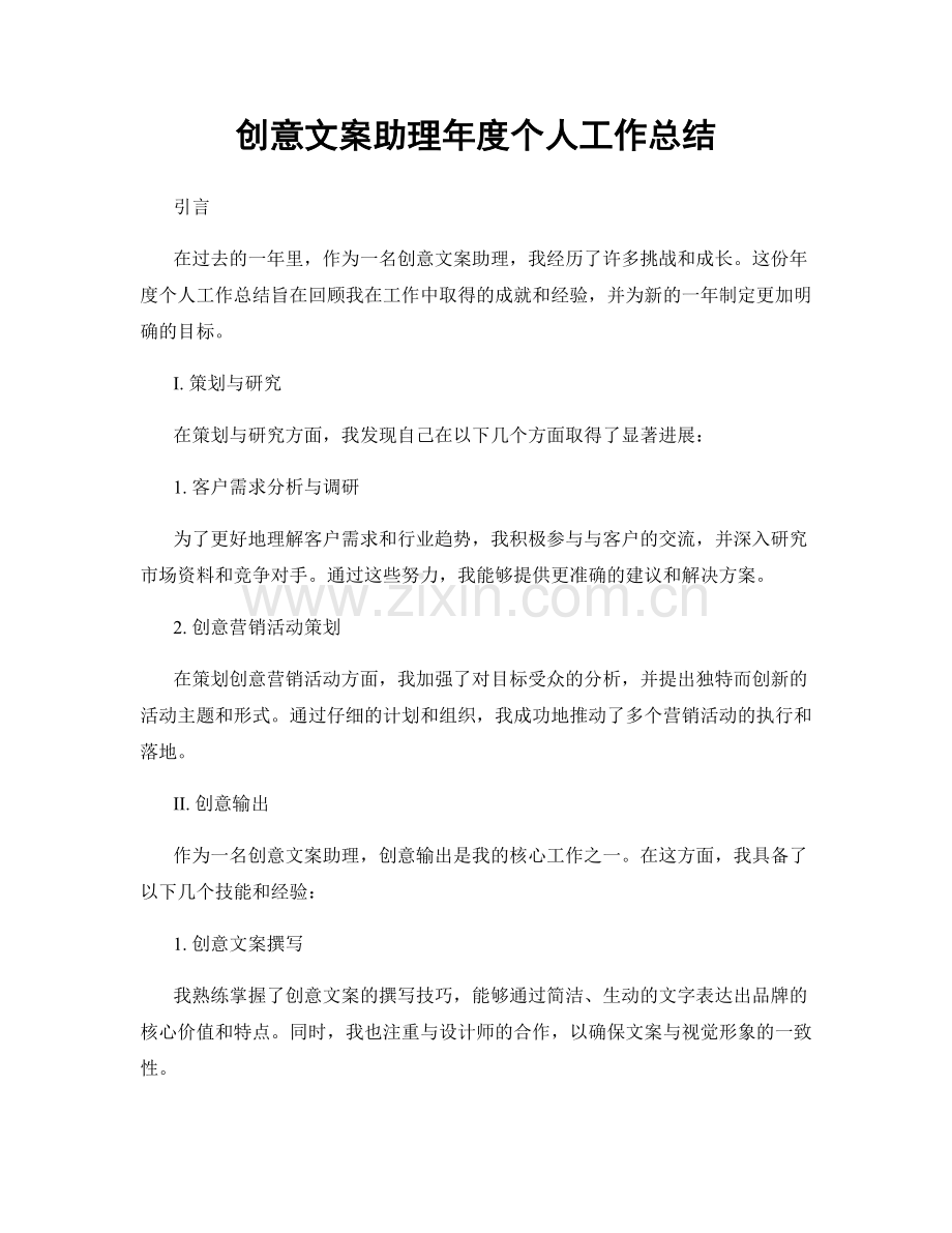 创意文案助理年度个人工作总结.docx_第1页